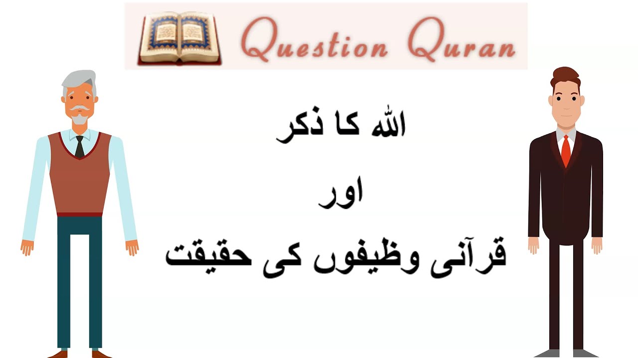 اللہ کا ذکر اور قرآنی وظیفوں کی حقیقت ‍  Zikar of Allah and Reality of Quranic Wazifa