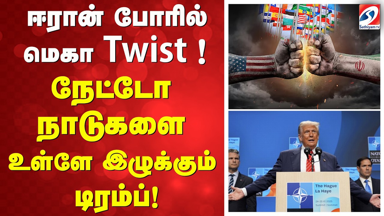 ஈரான் போரில் மெகா 'Twist' ! நேட்டோ நாடுகளை உள்ளே இழுக்கும் டிரம்ப்!