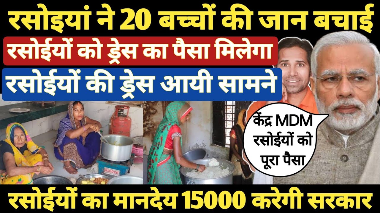 MDM रसोईयों के लिए 5 बड़ी महत्वपूर्ण खबरें । ड्रेस,एप्रिन, ग्लब्स का पैसा जारी । MDM Rasoiya mandey