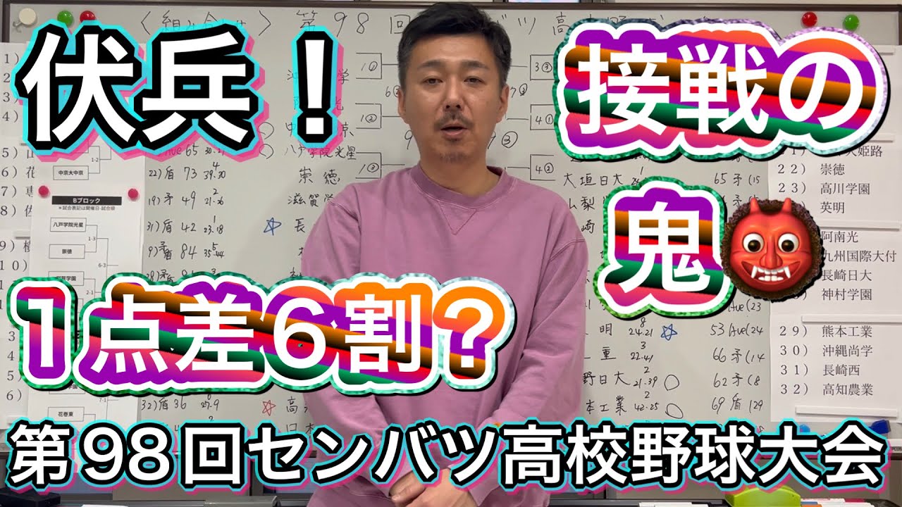 【接戦の鬼👹】粘り強さ抜群のチームを紹介します！ポイントは地味だけど、負けないチームです【第98回センバツ高校野球大会】