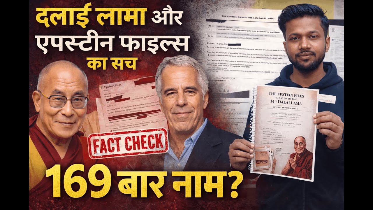 दलाई लामा और एपस्टीन फाइल्स का सच क्या है? Dalai Lama & Epstein Files Truth Exposed|Fact Check |EP-2