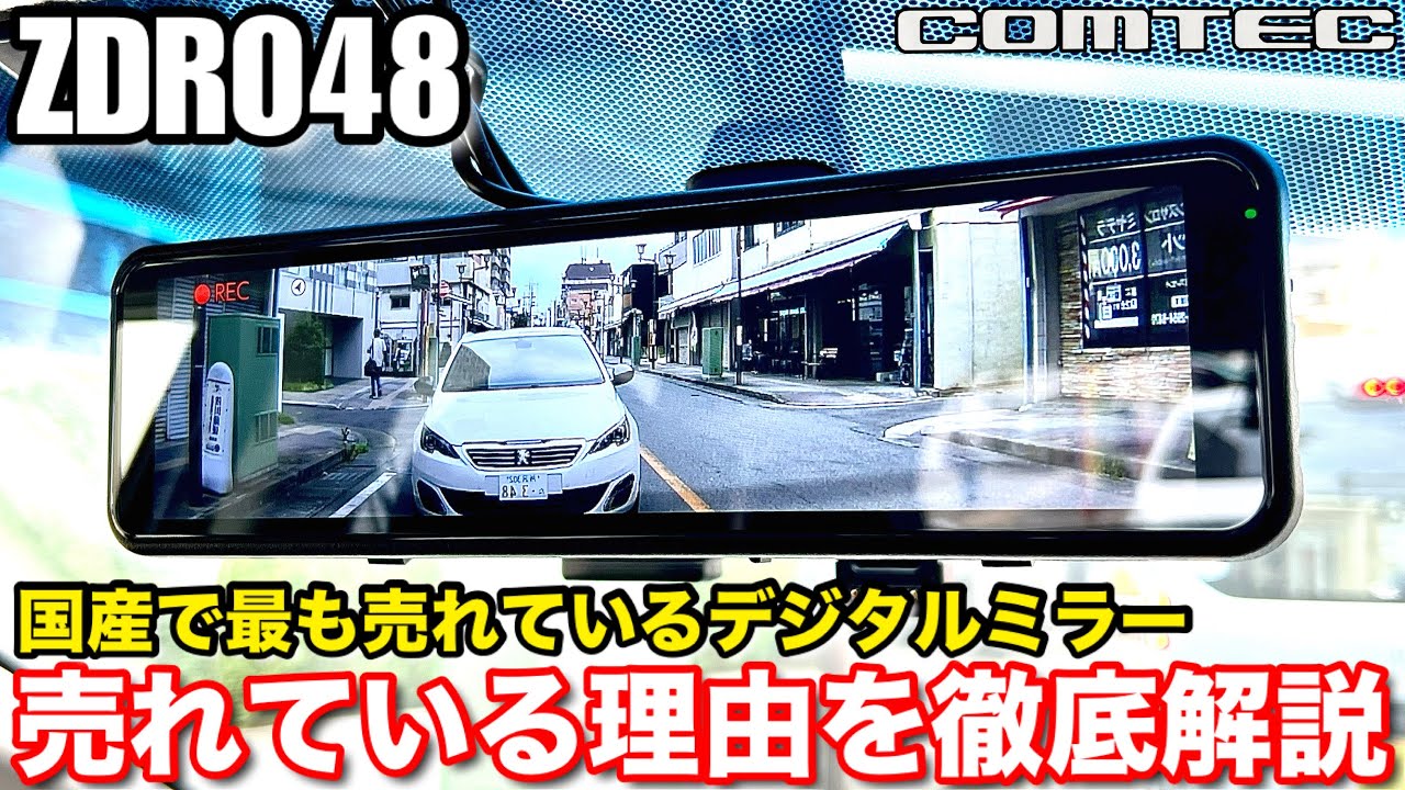 【コムテック ZDR048】2025年最新モデル パイオニア VREC-MS700D セルスター CS-2000SM デジタルミラードライブレコーダーとの比較による長所と短所