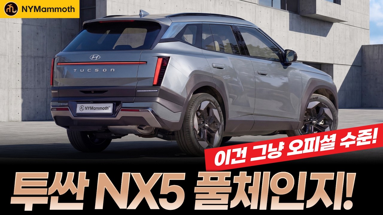 투싼 풀체인지 NX5! 오피셜 긴급 공개! 2027 ALL NEW HYUNDAI TUCSON