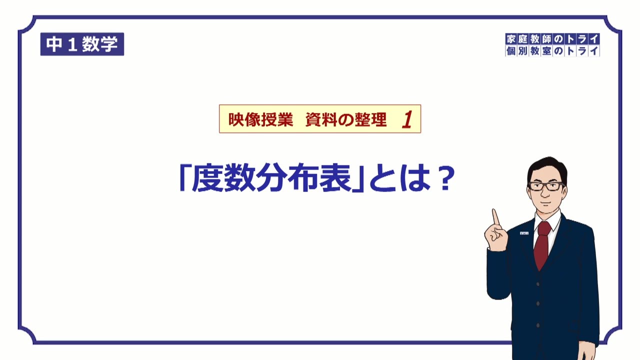 【中１　数学】　資料の整理１　度数分布表とは？　（１３分）
