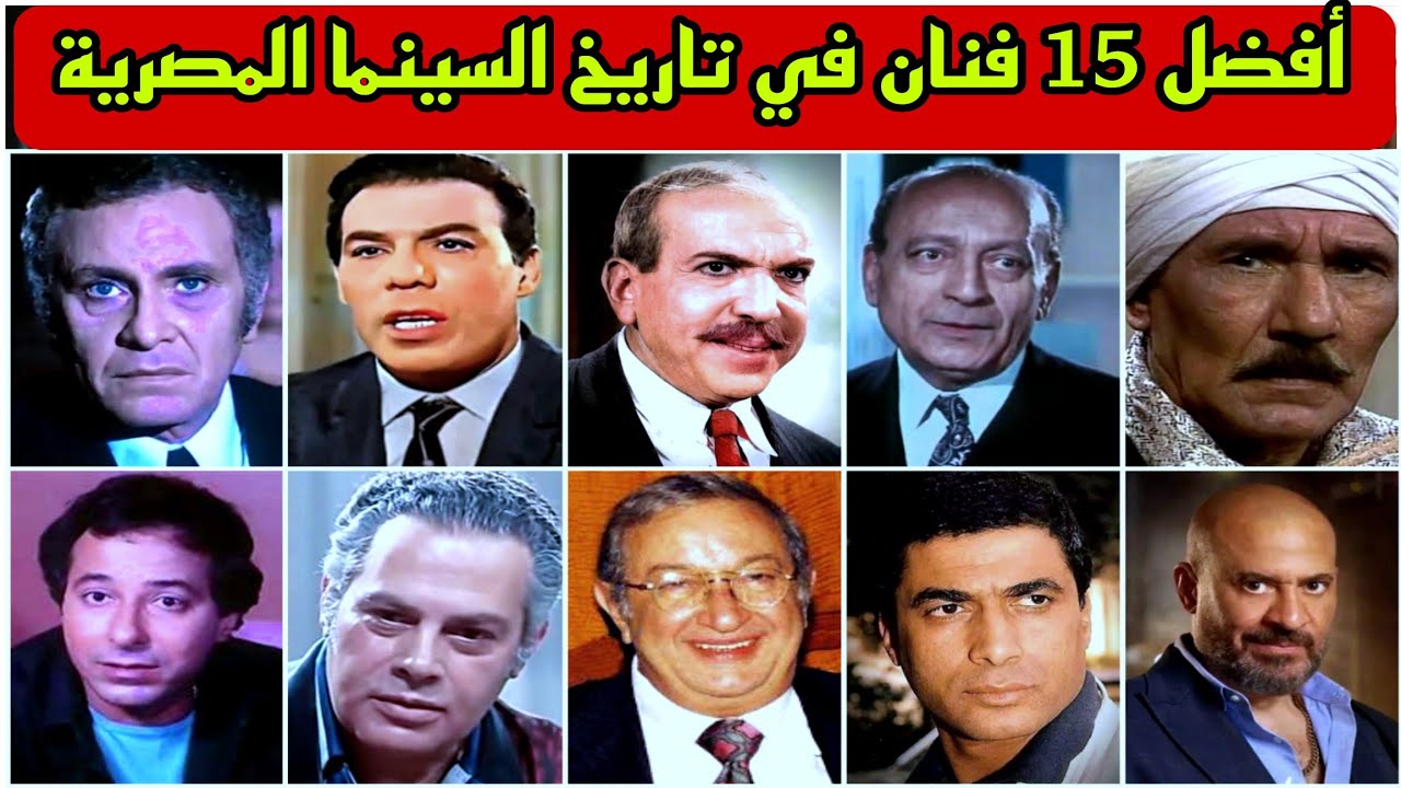 شاهد أفضل وأشهر 15 فنان في تاريخ السينما المصرية فنانين عمالقة وأساتذة ومبدعين وتعرف على أهم أعمالهم
