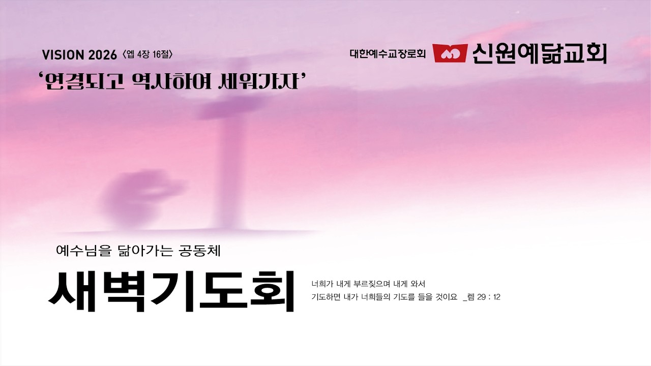 2026.02.24 신원예닮교회 새벽기도회