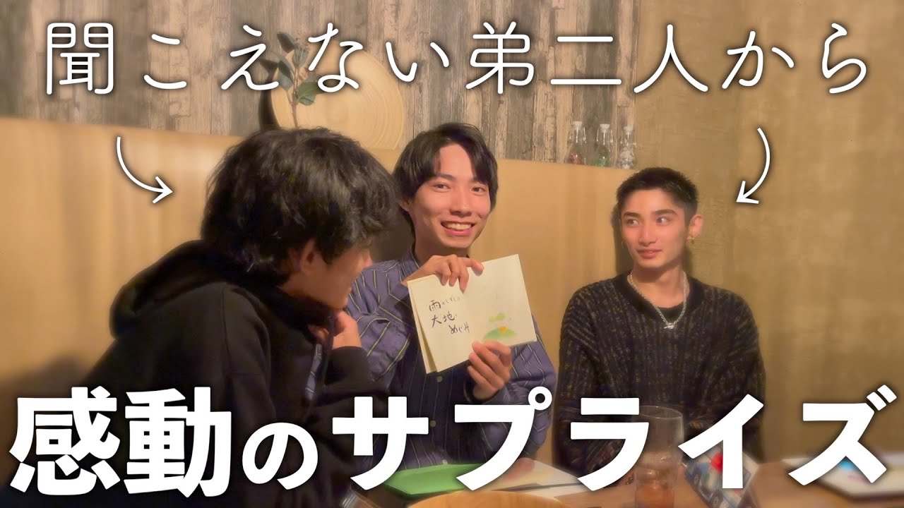【サプライズ】頑張っている兄に感謝の想いを込めて、盛大に祝う誕生日会