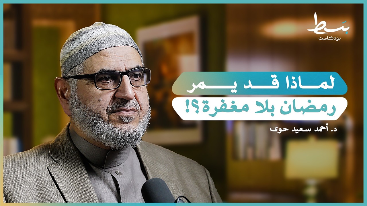 رمضان ومقاصد الشريعة: كيف يحققها الصيام؟ | أحمد سعيد حوى | بسط بودكاست