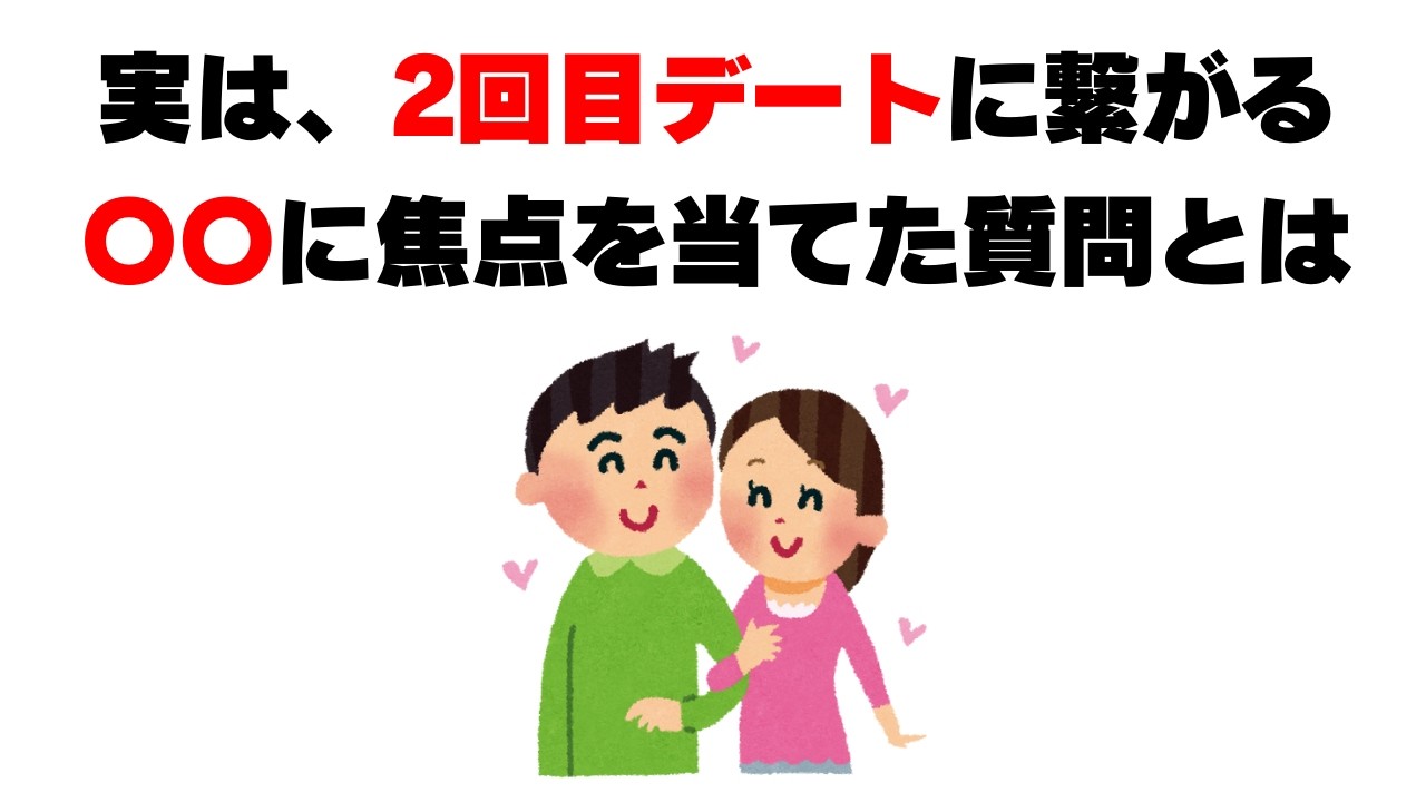 【恋愛雑学】2回目デート率56%上がる“聞く力”3ステップ