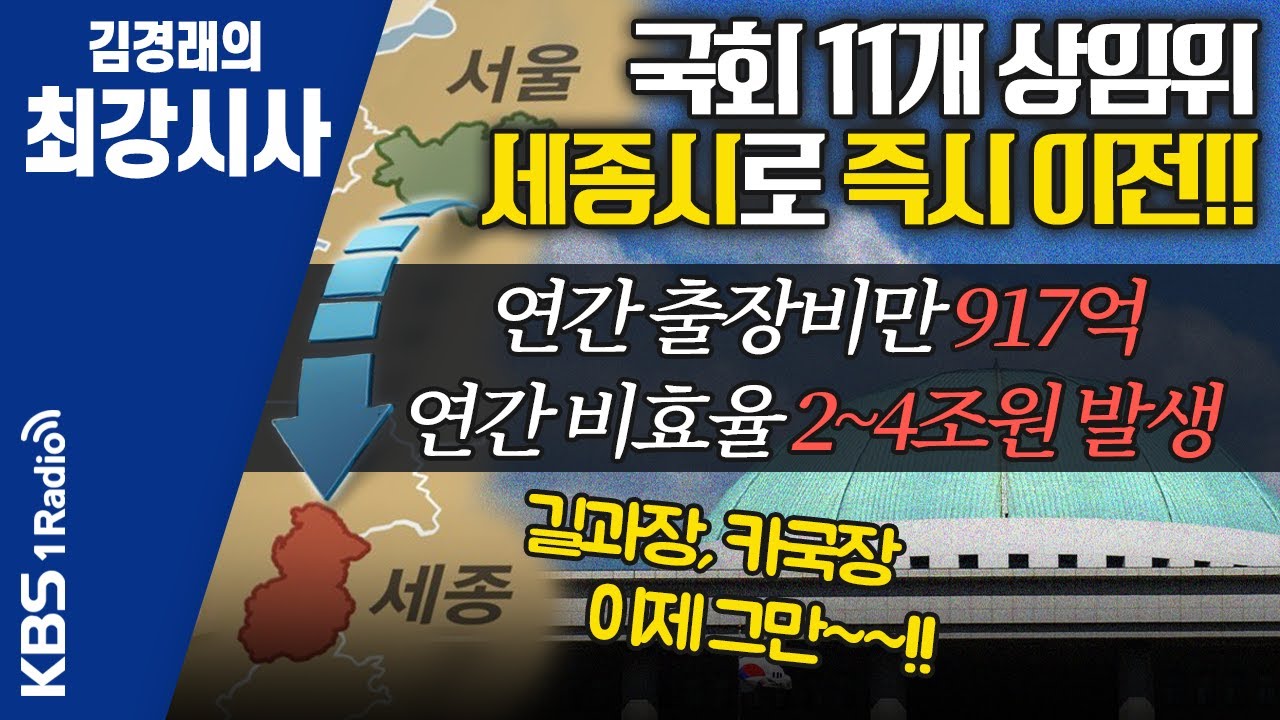 [김경래의 최강시사] 우원식 &ldquo;국회 세종의사당 설계비 예산에 야당 합의&hellip;국회법 개정에 한발 디딘 셈&rdquo; | KBS 201210 방송
