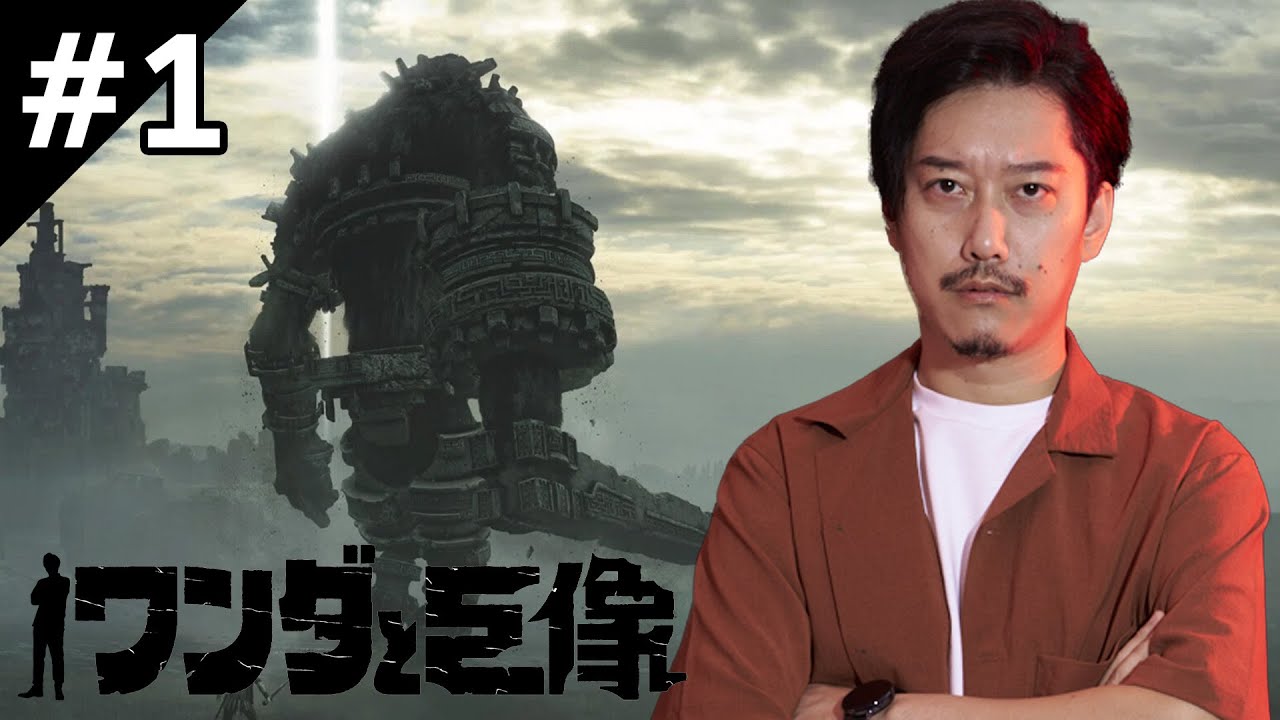 布団ちゃんの『ワンダと巨像』ダイジェスト＃１