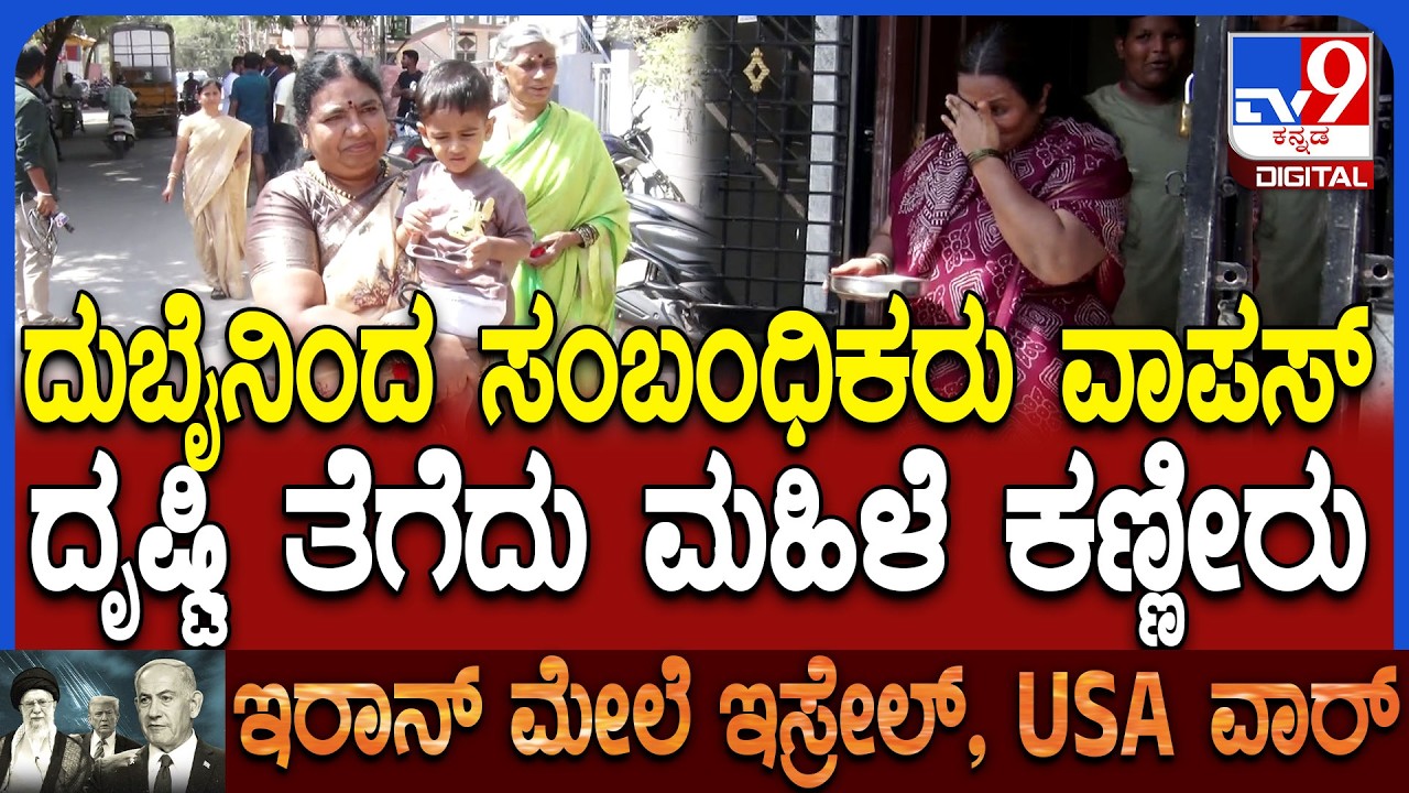 Iran Israel America War: ದುಬೈನಿಂದ 35 ಜನ ವಾಪಸ್‌.. ಸಂಬಂಧಿಕರನ್ನು ಕಂಡು ಕಣ್ಣೀರು ಹಾಕಿದ ಮಹಿಳೆ| #TV9D