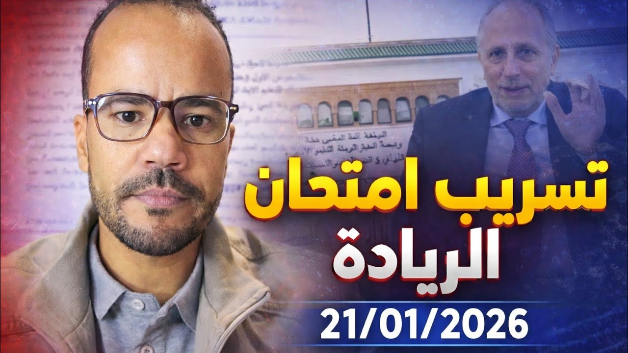 تسريب امتحان الريادة | تخبط الوزارة يطرح أسئلة حول نجاح المشروع