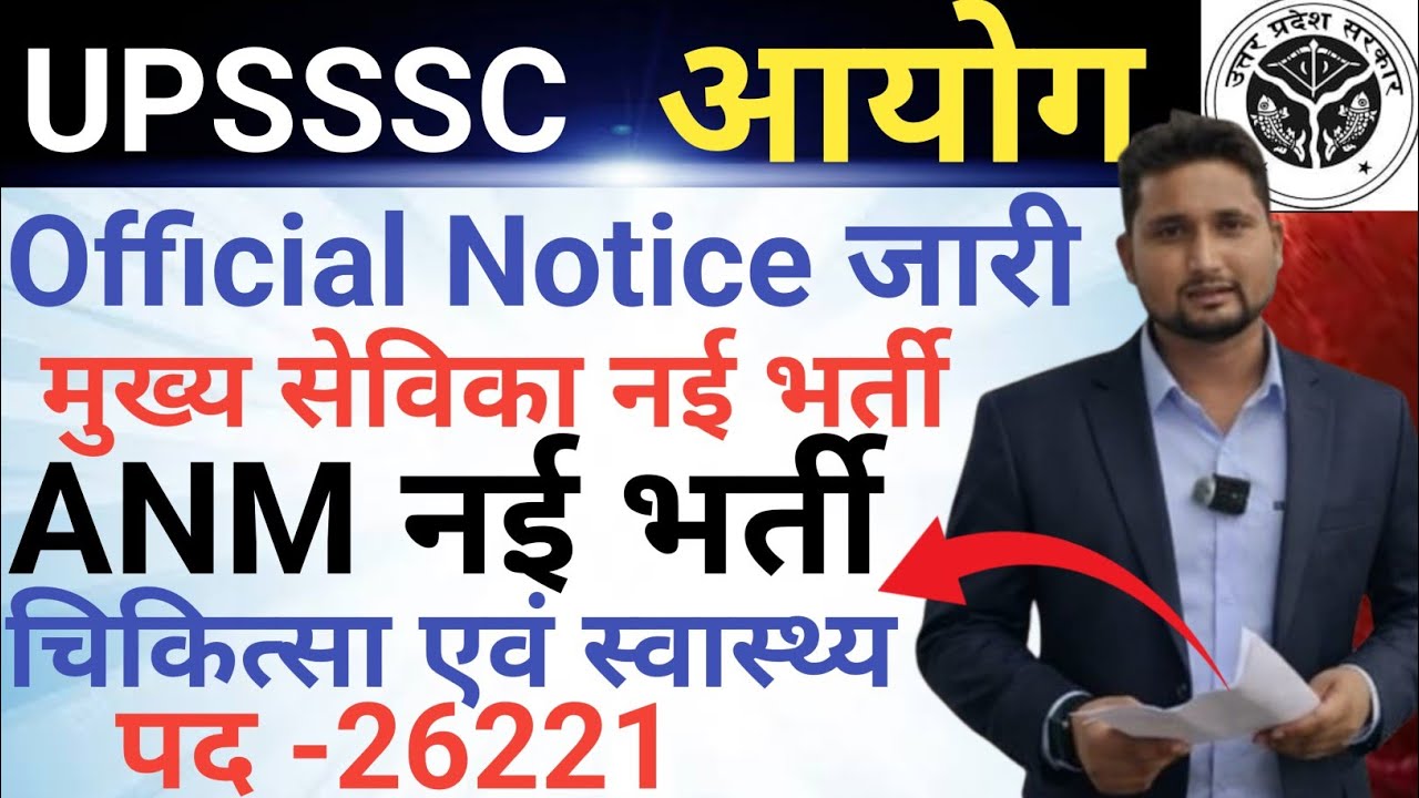 UPSSSC ANM & मुख्य सेविका नई भर्ती 2026-27|| POST -26221|| Latest Update|| कौन सी भर्ती कब तक?