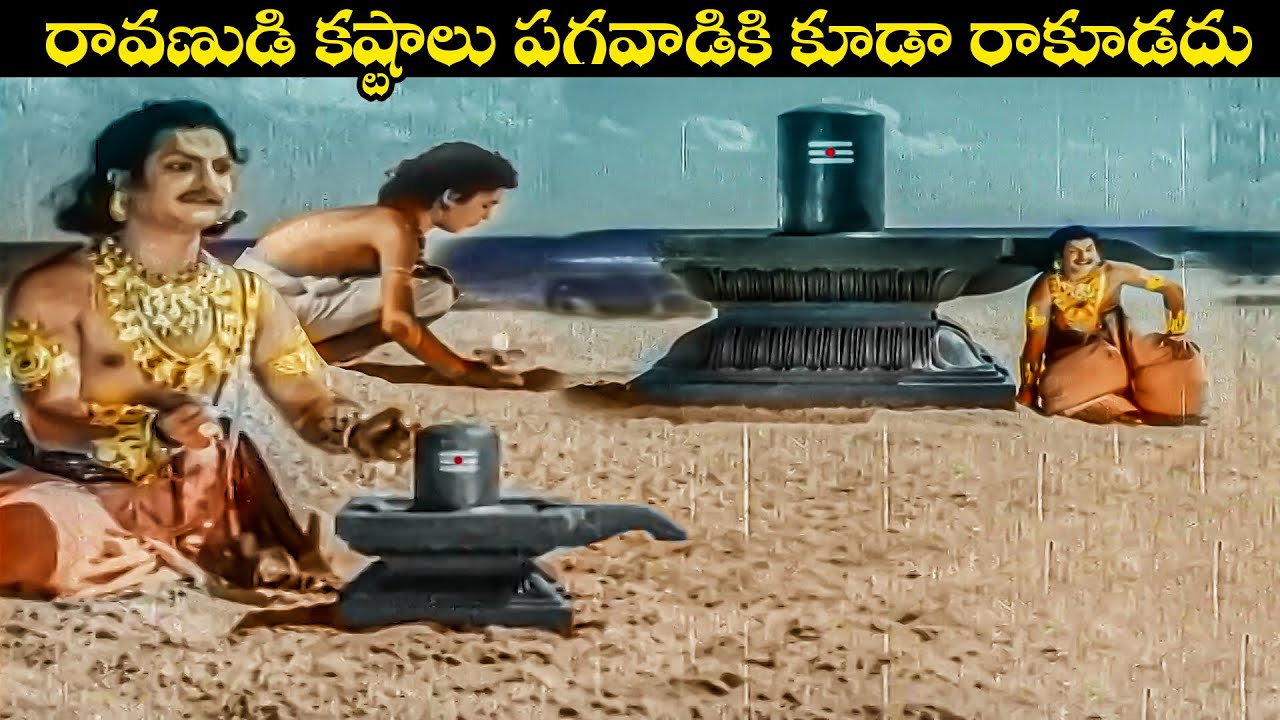 రావణుడి కష్టాలు పగవాడికి కూడా రాకూడదు | Bhookailas | NTR,ANR, SV Rangarao & Jamun | Volga Devotional