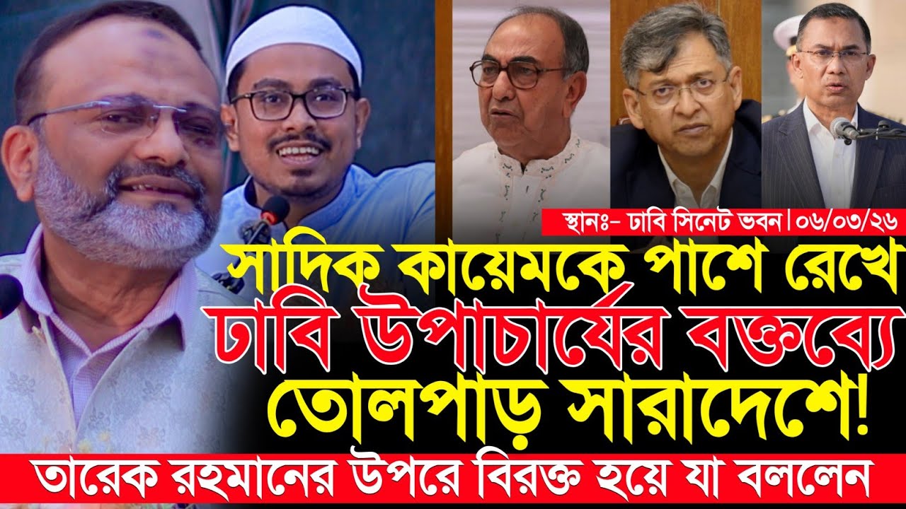 সাদিক কায়েমকে পাশে রেখে ঢাবি উপাচার্যের পদত্যাগ নিয়ে যা বললেন নিয়াজ আহমেদ || Shadik Kayem