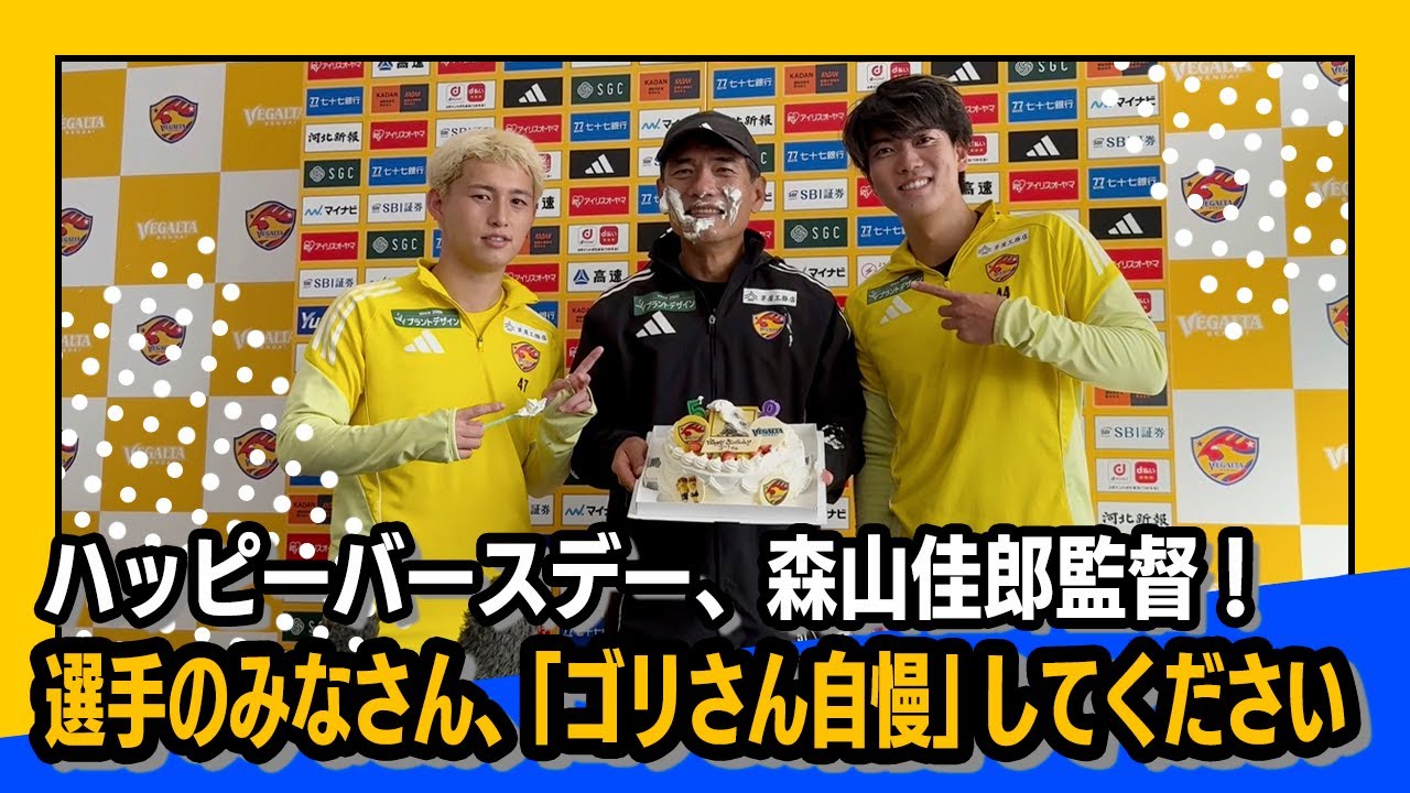 ハッピーバースデー、森山佳郎監督！選手のみなさん、「ゴリさん自慢」してください