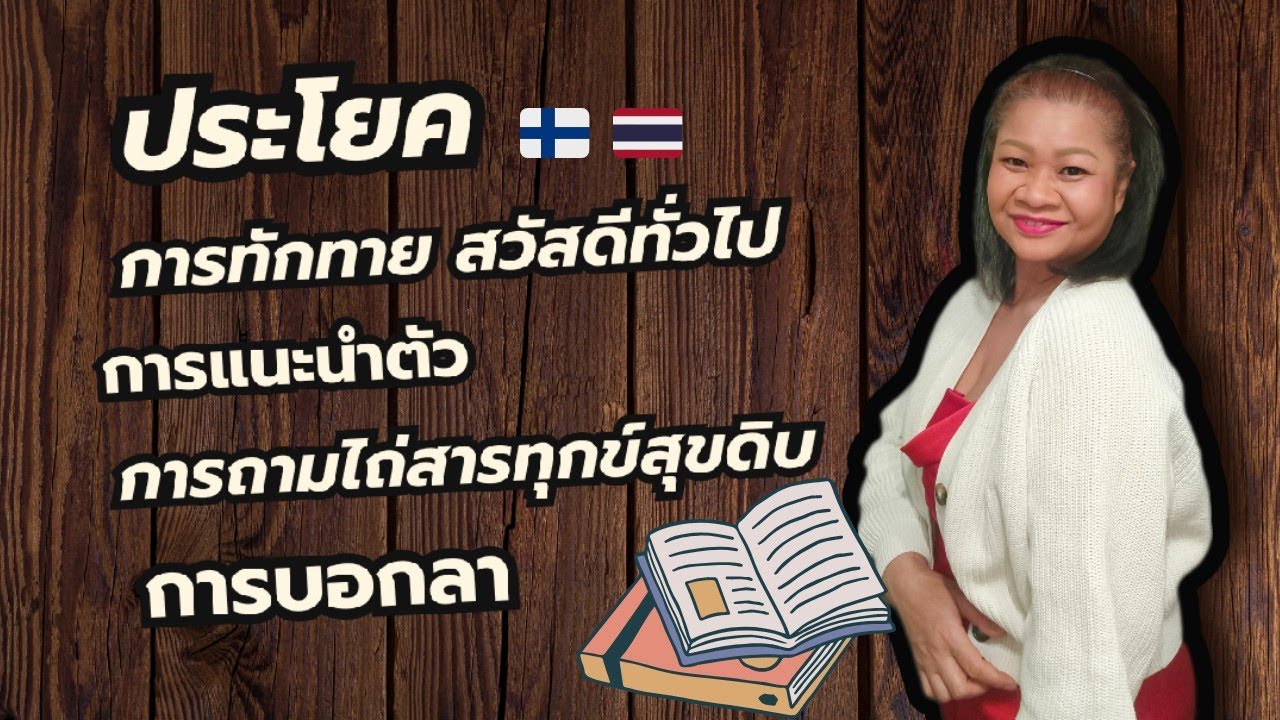 ประโยคสนทนาและการทักทายภาษาฟินแลนด์เบื้องต้น