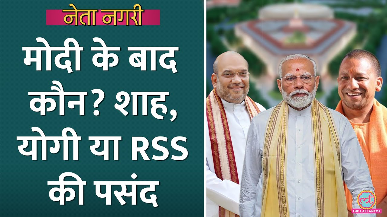 PM Modi के बाद कौन?  Amit Shah, Yogi ही नहीं रेस में इस नेता का भी नाम | MOTN Survey | Netanagri