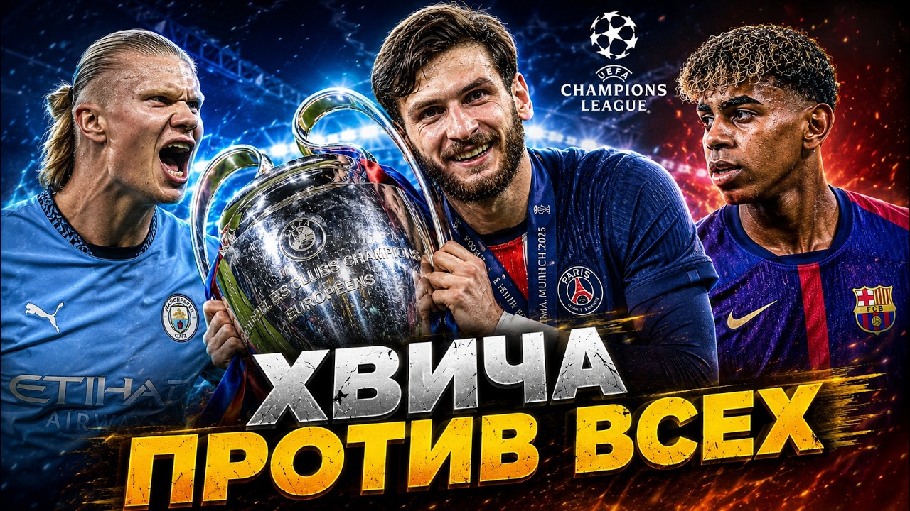 ХВИЧА ПРОТИВ ХОЛАНДА и ЯМАЛЯ! ЖЕСТЬ В ЛИГЕ ЧЕМПИОНОВ!