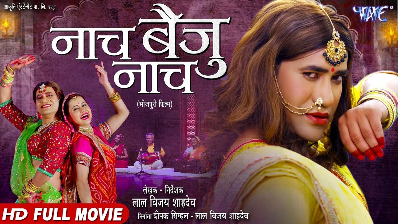 Full Movie - नाच बैजू नाच | #Dinesh Lal Yadav 