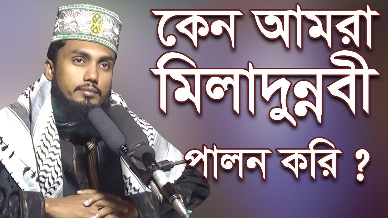 কেন আমরা মিলাদুন্নবী পালন করি ? ড. খাজা বাকীবিল্লাহ মিশকাত চৌধুরী  Bangla Waz 2019 - Miladunnobi