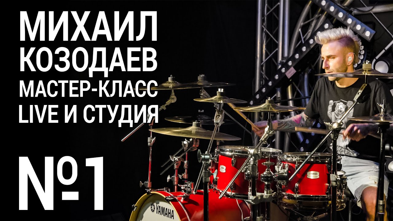 Михаил Козодаев мастер-класс. Часть 1