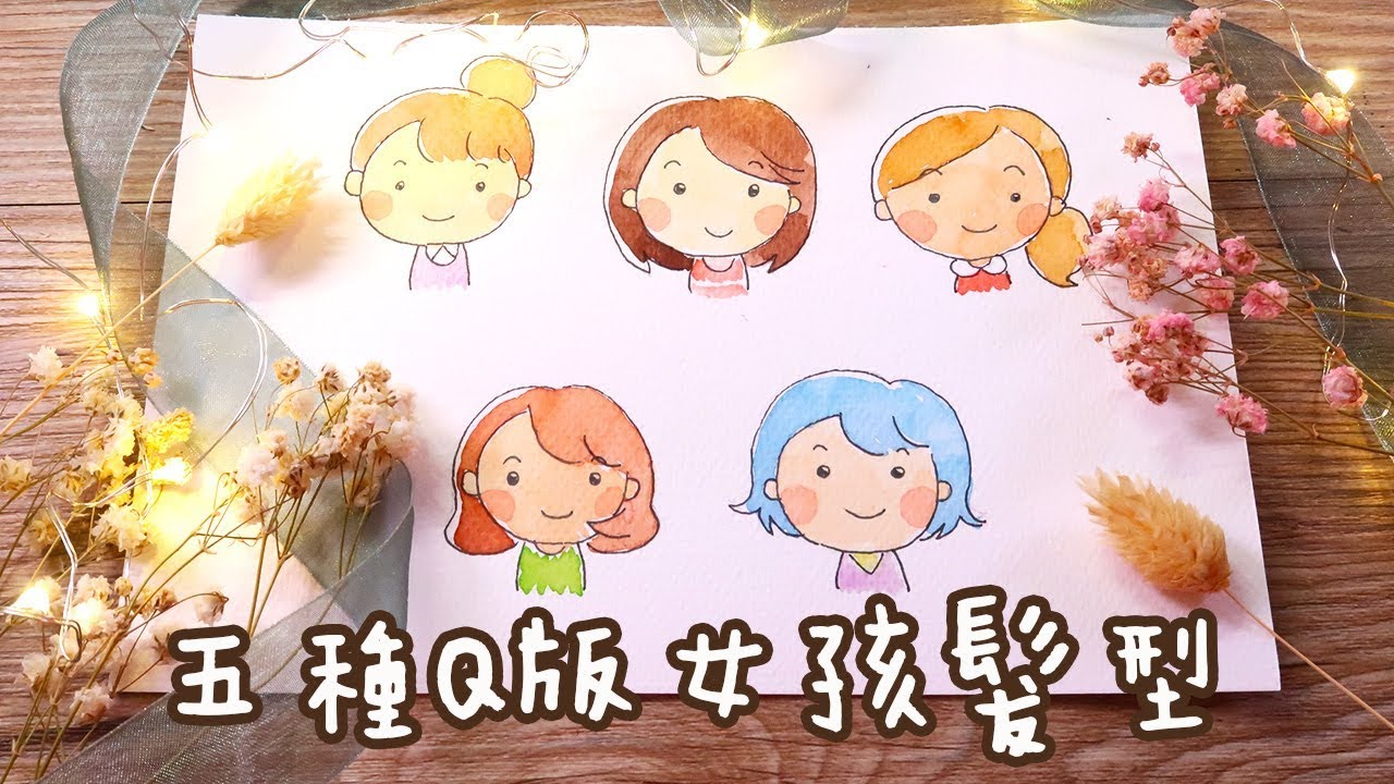 水彩畫-子彈筆記本篇五種Q版女孩髮型〈 暖心水彩 Q's color〉
