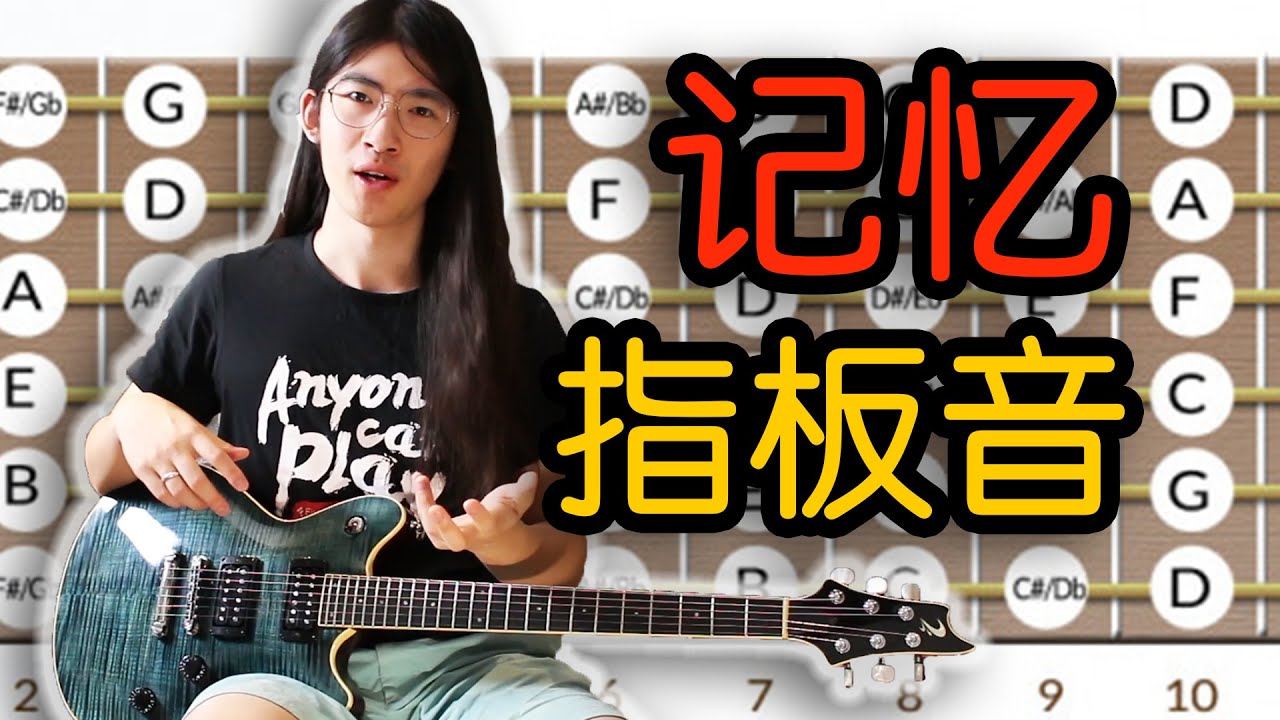 【天線吉他教室】壹招教妳記憶指板音，再也不用擔心找不到音的位置了！
