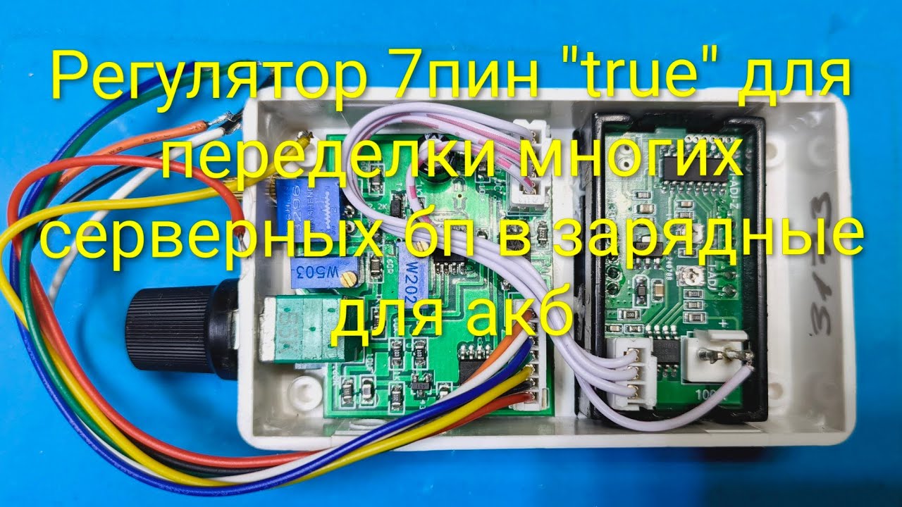 Регулятор для зу 7пин 