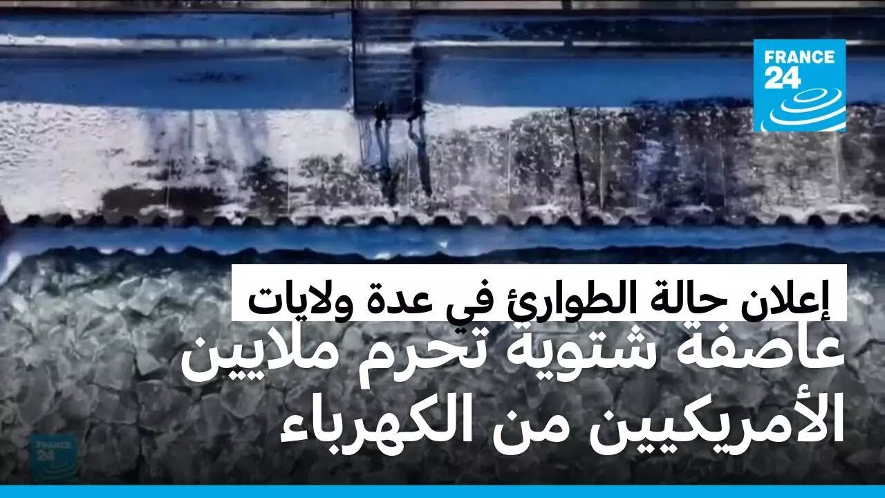 الولايات المتحدة: حرمان الملايين من الكهرباء وإلغاء آلاف الرحلات الجوية جراء عاصفة قطبية قوية