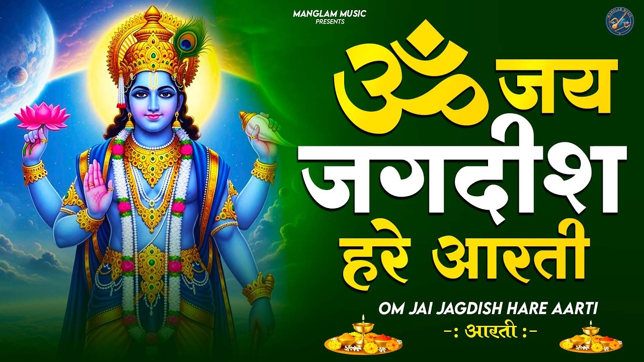 Om Jai Jagdish Hare Aarti I ॐ जय जगदीश हरे आरती | Vishnu Ji Ke Aarti I Latest #vishnu Aarti Special