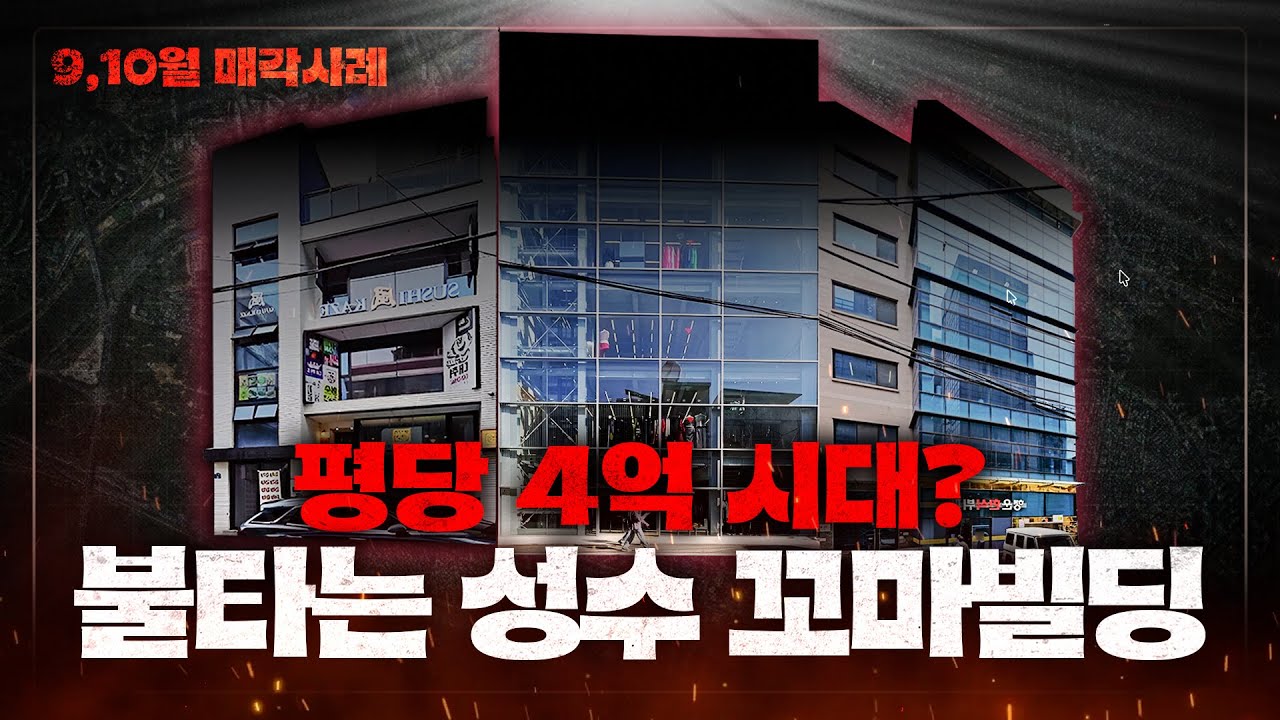 평당 4억?! 미쳐버린 성수동 빌딩시장 · 빌딩매각사례·성수동·역삼동·신사동빌딩