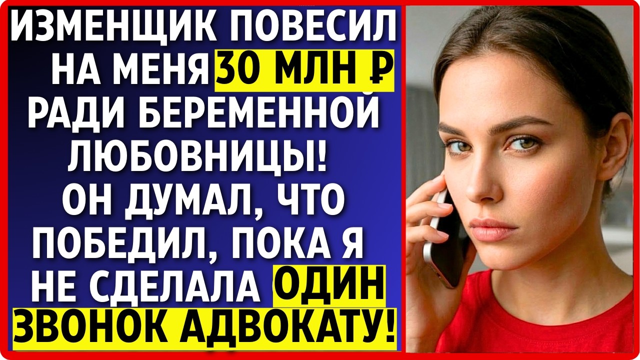 ИЗМЕНЩИК повесил на меня 30 млн ради беременной любовницы! Но то что я сделала..