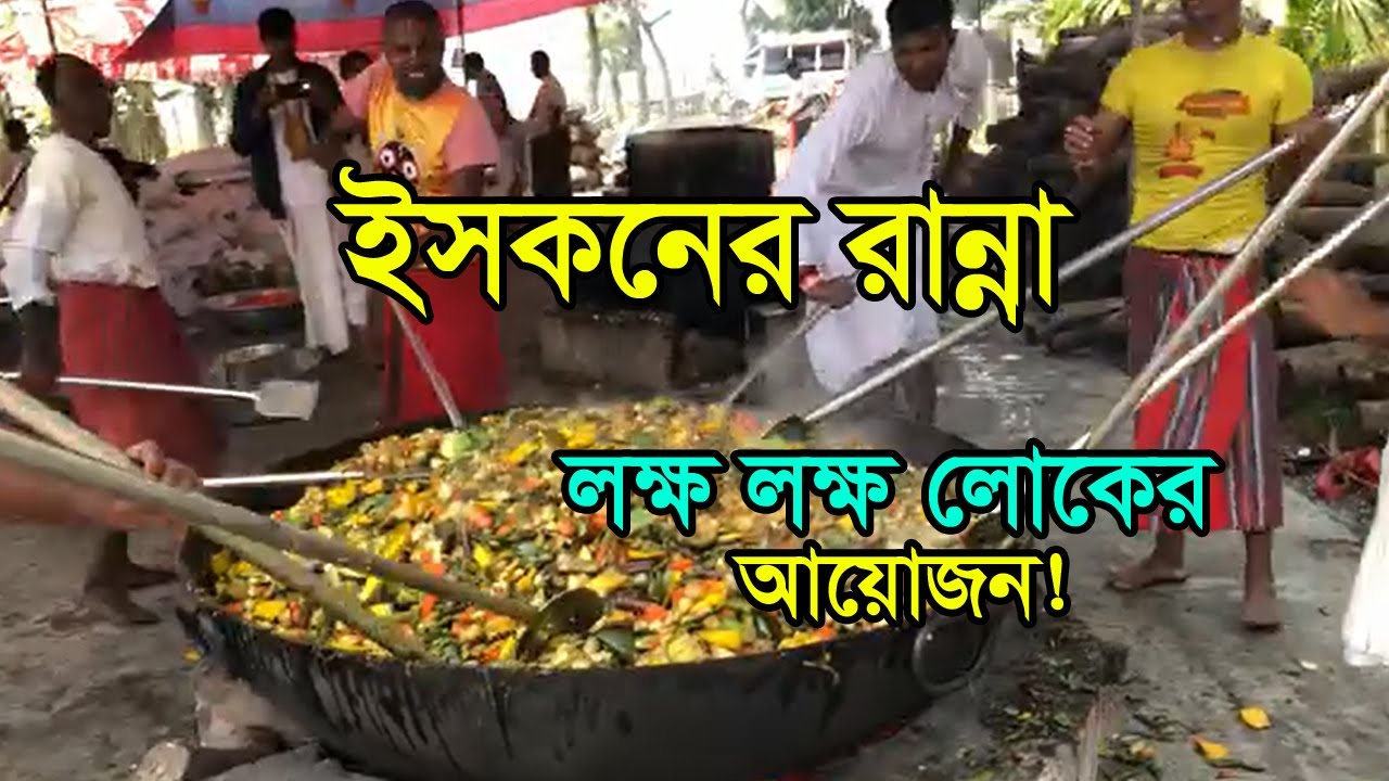 খেতুরী ধামের  লক্ষ লক্ষ লোকের রান্না কি করে হয় দেখুন? | Kheturi Dham | খেতুরী ধাম উৎসব | নরোত্তম দাস