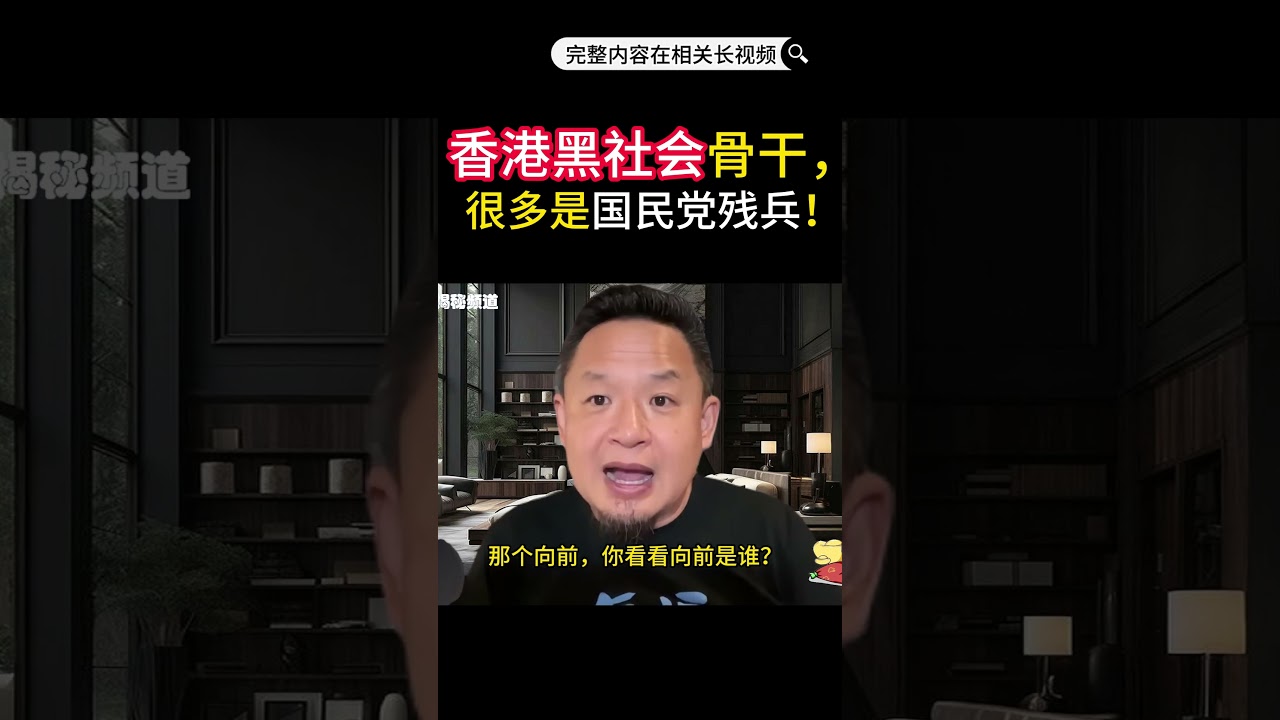 老王来了：香港黑社会骨干，很多都是国民党残兵！ #老王来了 #熱門 #大熱門