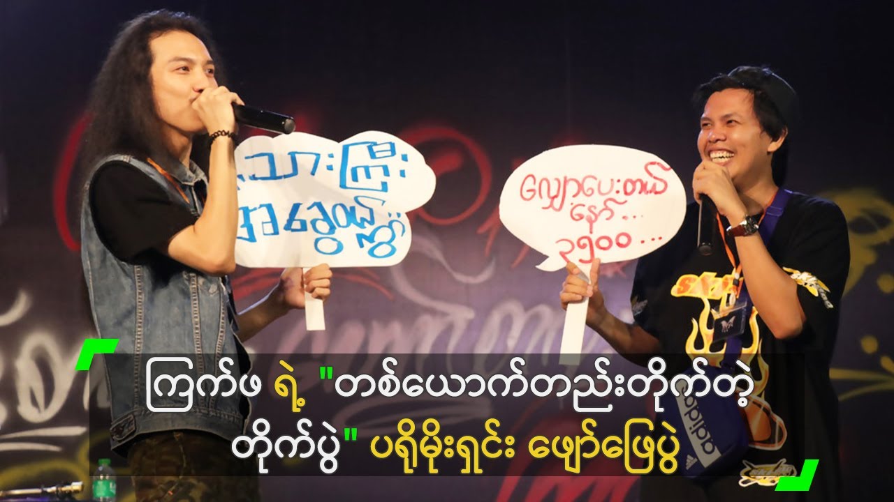 ကြက်ဖ ရဲ့ "တစ်ယောက်တည်းတိုက်တဲ့ တိုက်ပွဲ" ပရိုမိုးရှင်း ဖျော်ဖြေပွဲ