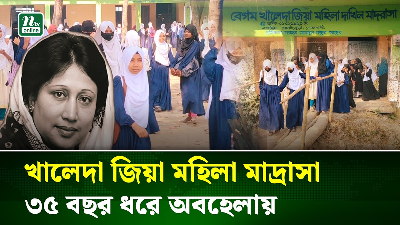 নোয়াখালীর সোনাইমুড়ীতে বেগম খালেদা জিয়ার স্থাপিত মাদ্রাসা এখনো অবহেলায় | Noakhali | NTV News