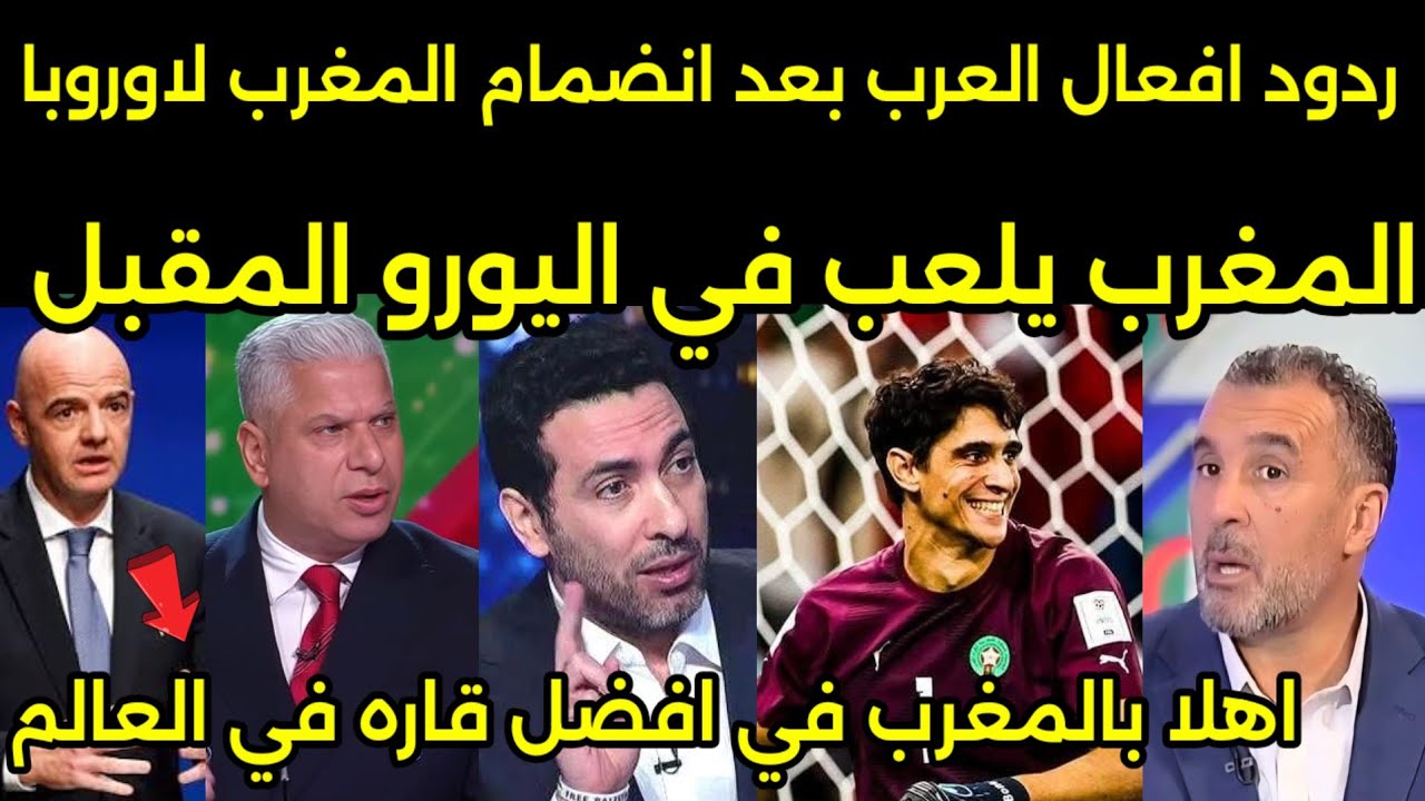 بالفيديو ردود افعال هستيريه بعد انضمام المغرب لاوروبا ومشاركته في اليورو المقبل والمغرب يؤدب تونس 🇲🇦