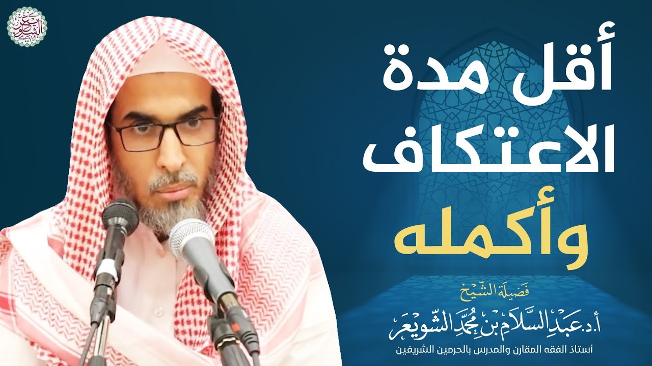 أقل مدة الاعتكاف وأكمله | الشيخ أ.د عبدالسلام الشويعر