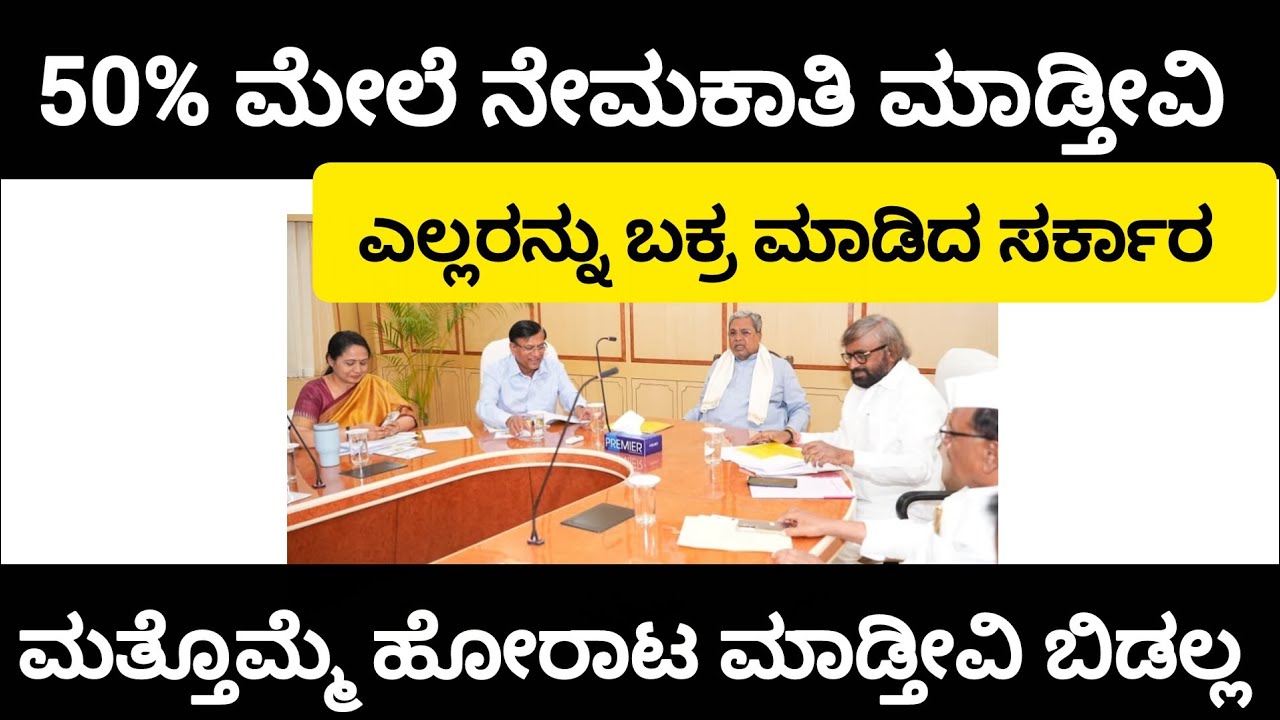 ನೇಮಕಾತಿ ಮಾಡ್ತೀವಿ ಮತ್ತೊಮ್ಮೆ ಸುಳ್ಳು ಭರವಸೆ ಕೊಟ್ಟ ಸರ್ಕಾರ|#itsmeamarupdates 