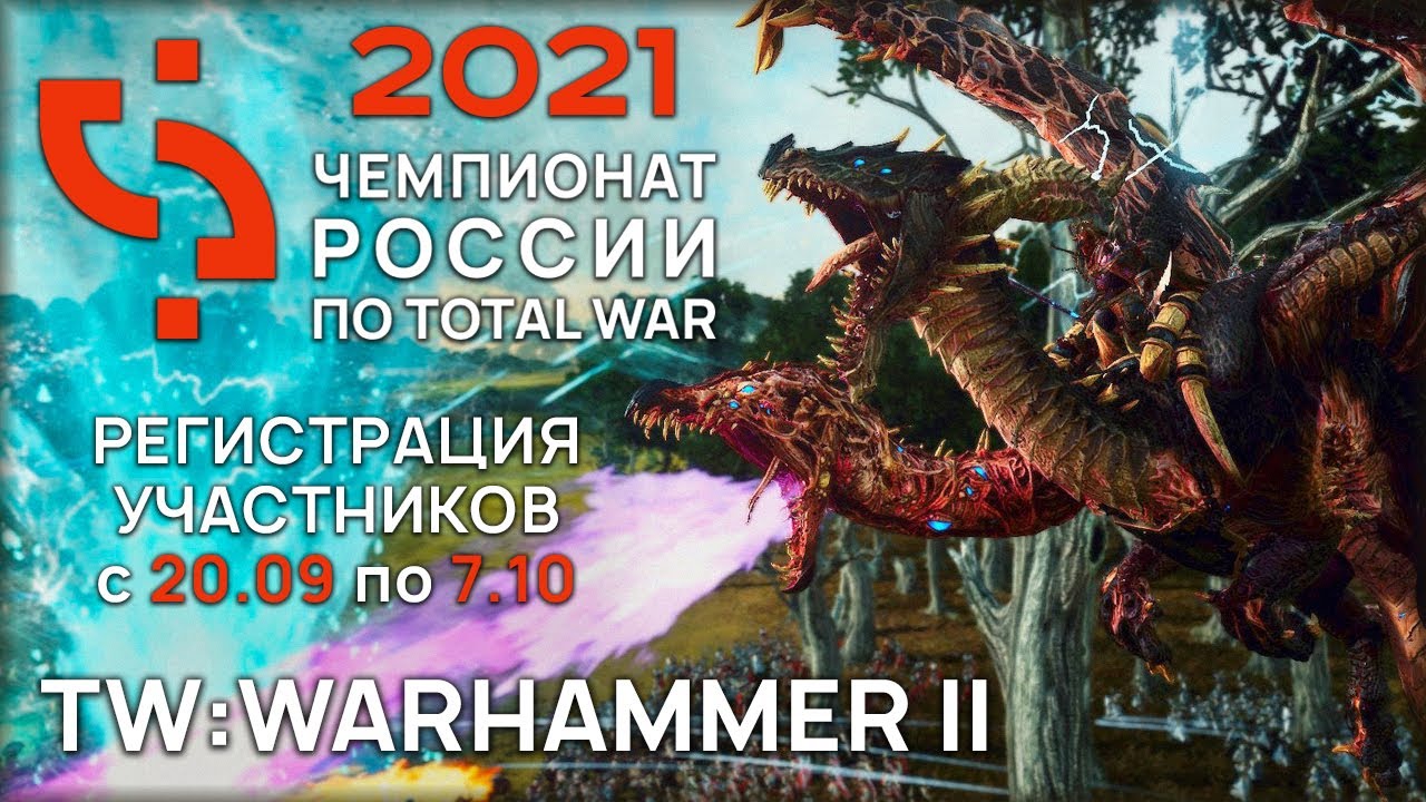 Анонс Чемпионата России по Total War: Warhammer 2