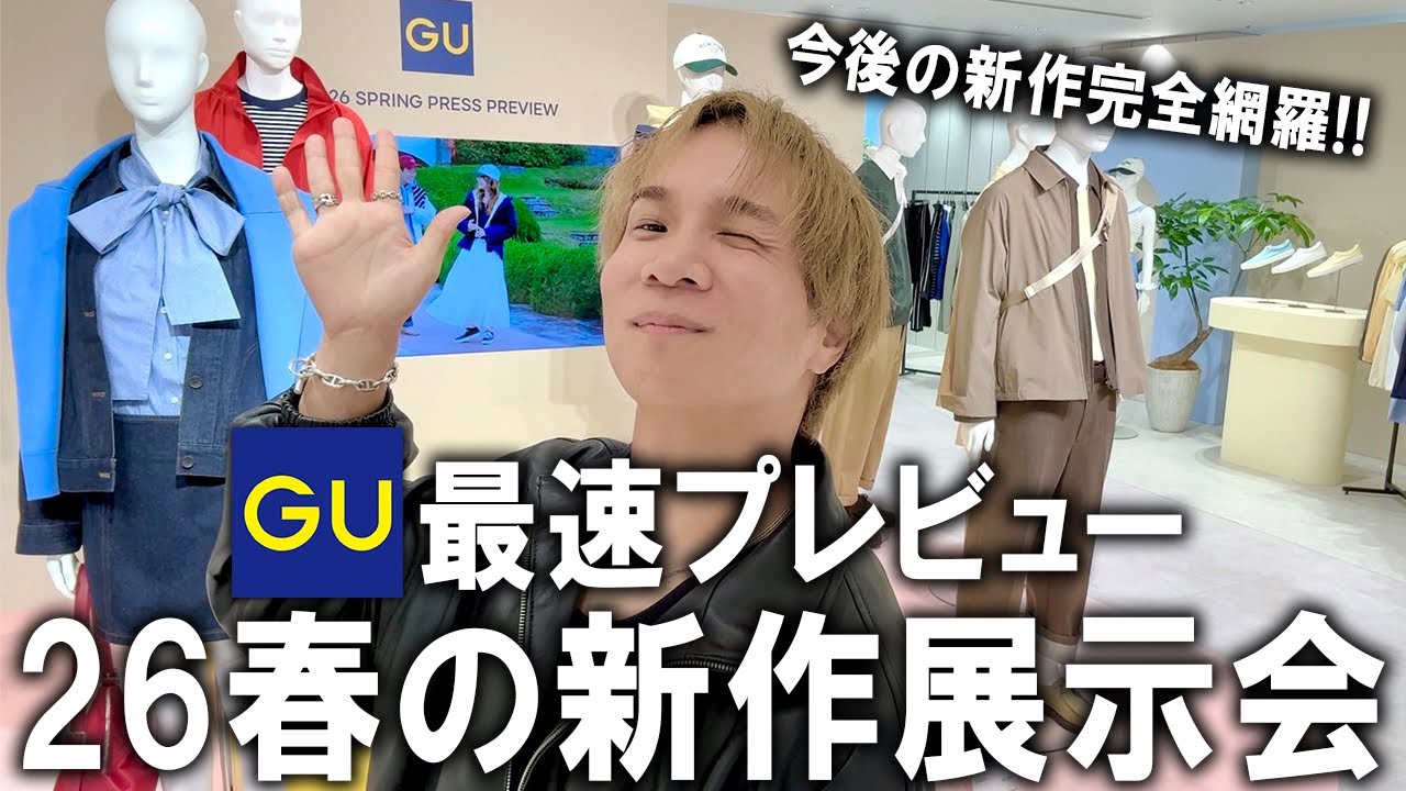 【世界最速公開/GU26年春の展示会】ジーユー新作展示会にファッションのプロが大潜入!この動画1本で今後の新作アイテムを完全網羅!来年バズるアイテムもご紹介!【メンズファッション/プチプラ/トレンド】