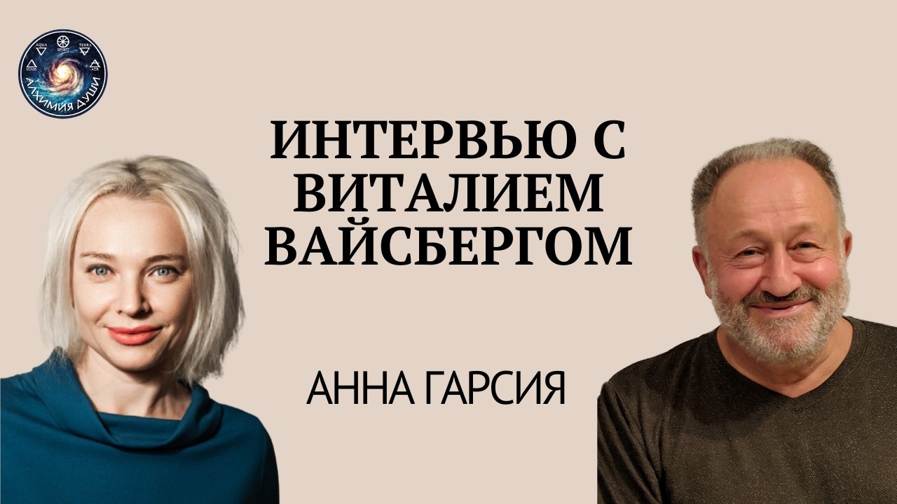 Интервью Анны Гарсии с Виталием Александровичем Вайсбергом