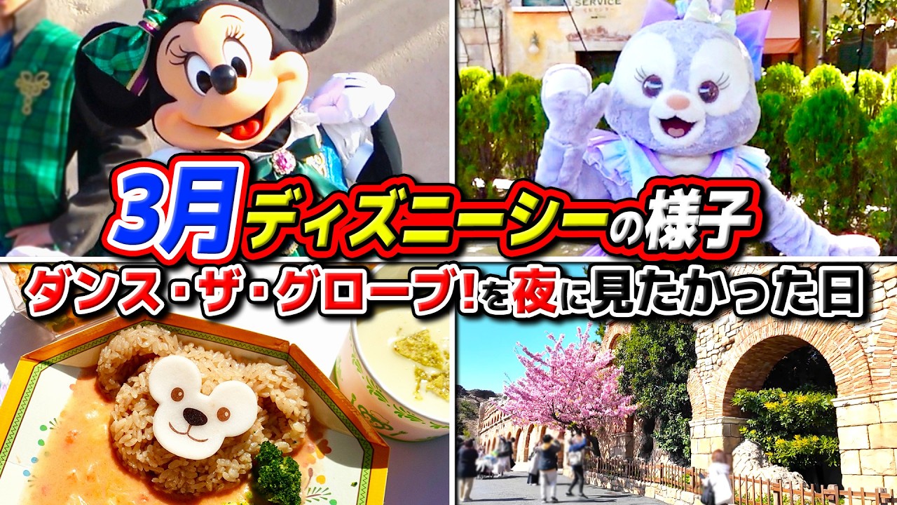 【3月ディズニー】シーで朝から晩までのんびり遊んだ日。ダンス・ザ・グローブ！が絶対に見たい...!! / 東京ディズニーシー