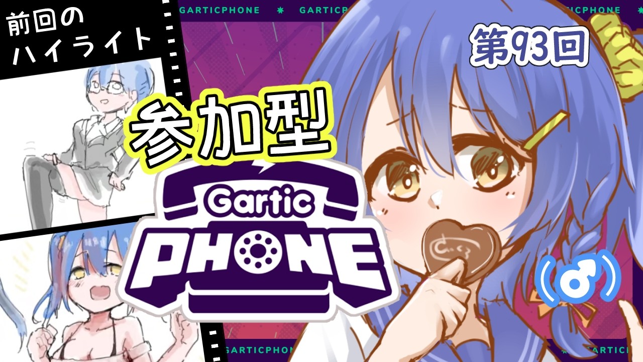 【初見歓迎】 先生っチョコが食べたいですっ (第93回)【#参加型  #ガーティックフォン 】