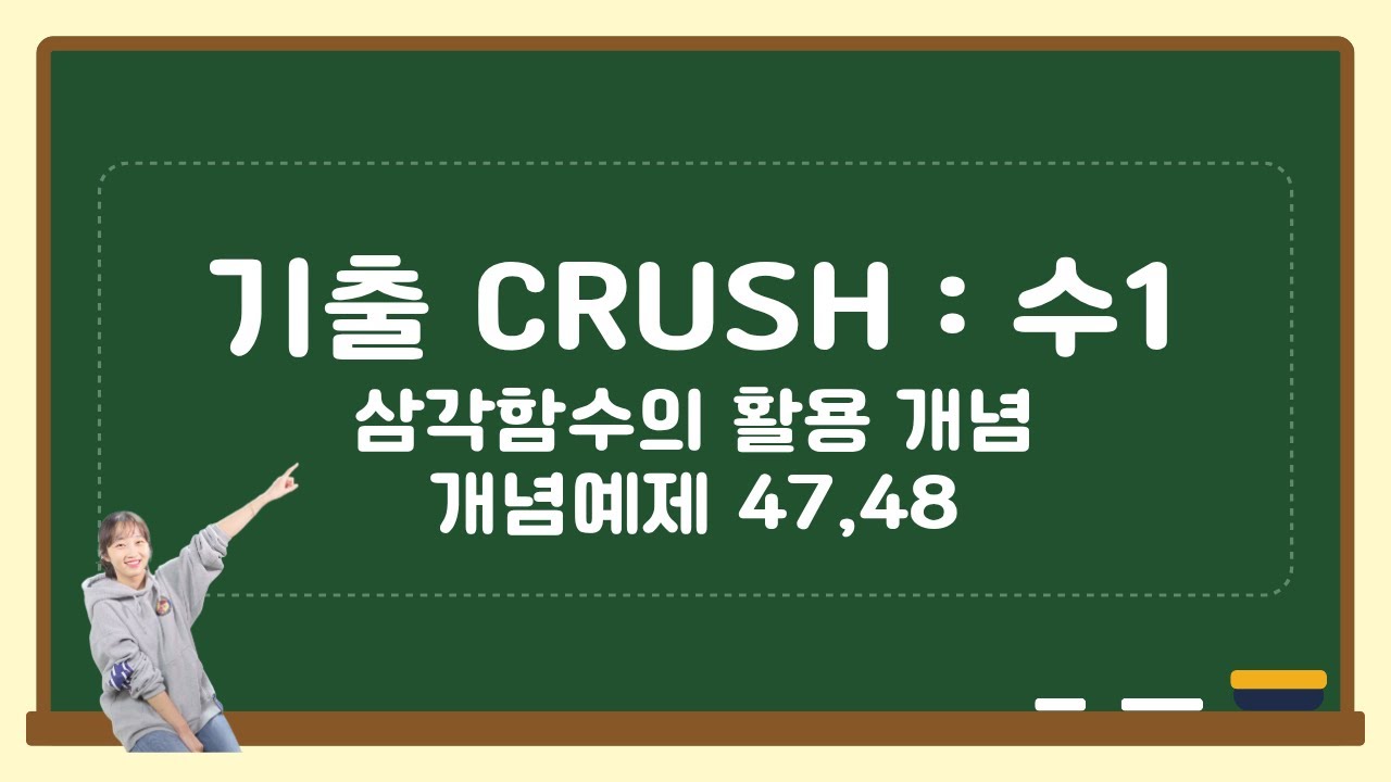 07-06 기출CRUSH 수1 : 삼각함수활용 개념 + 예제 47,48