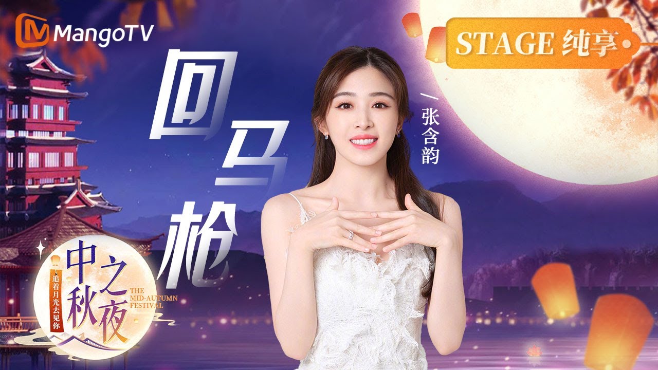 【纯享】| #张含韵《回马枪》进入国⻛戏曲与赛博朋克的平行世界 《湖南卫视中秋之夜》The Mid-Autumn Festival | MangoTV