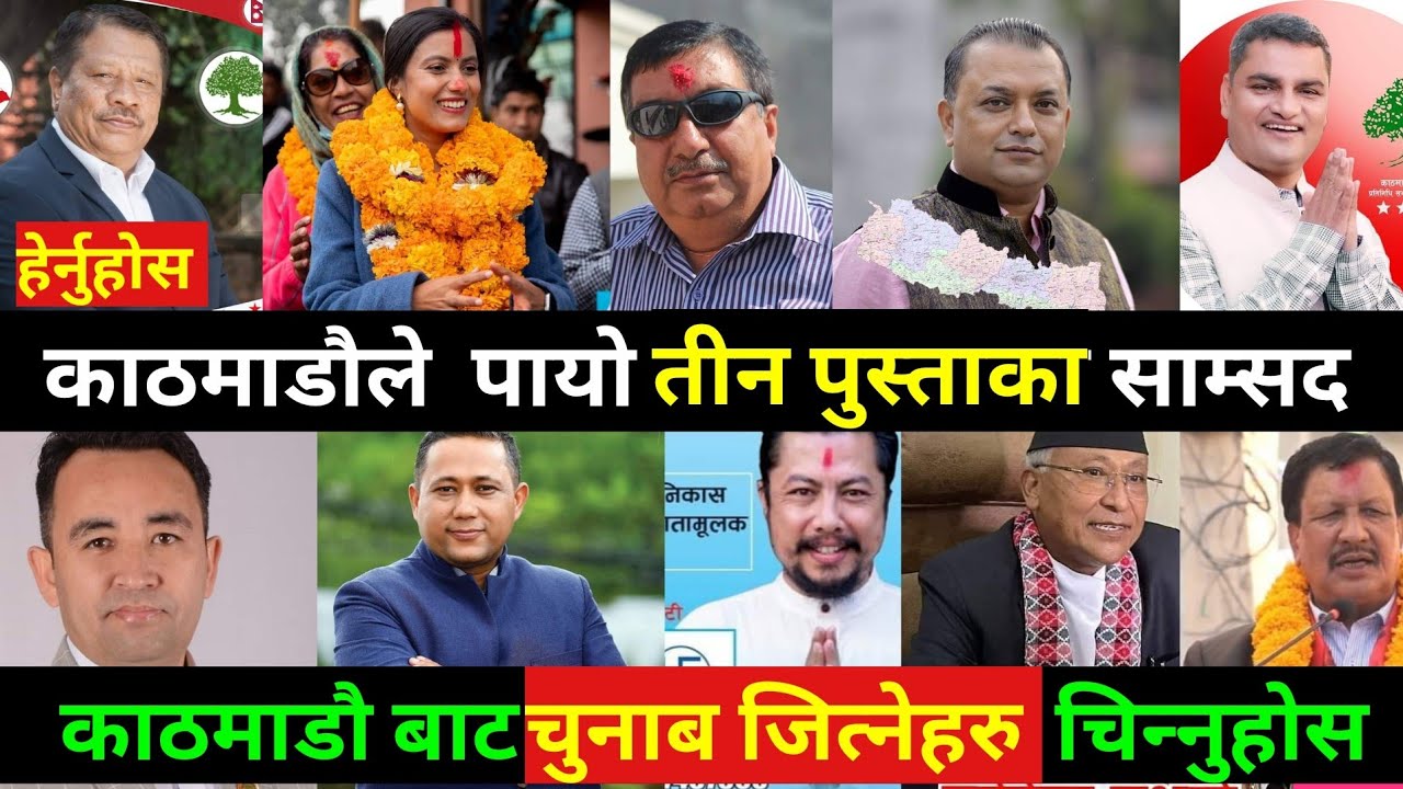 Details of all the members of parliament elected from Kathmandu || Gagan Thapa || Sobita Gautam