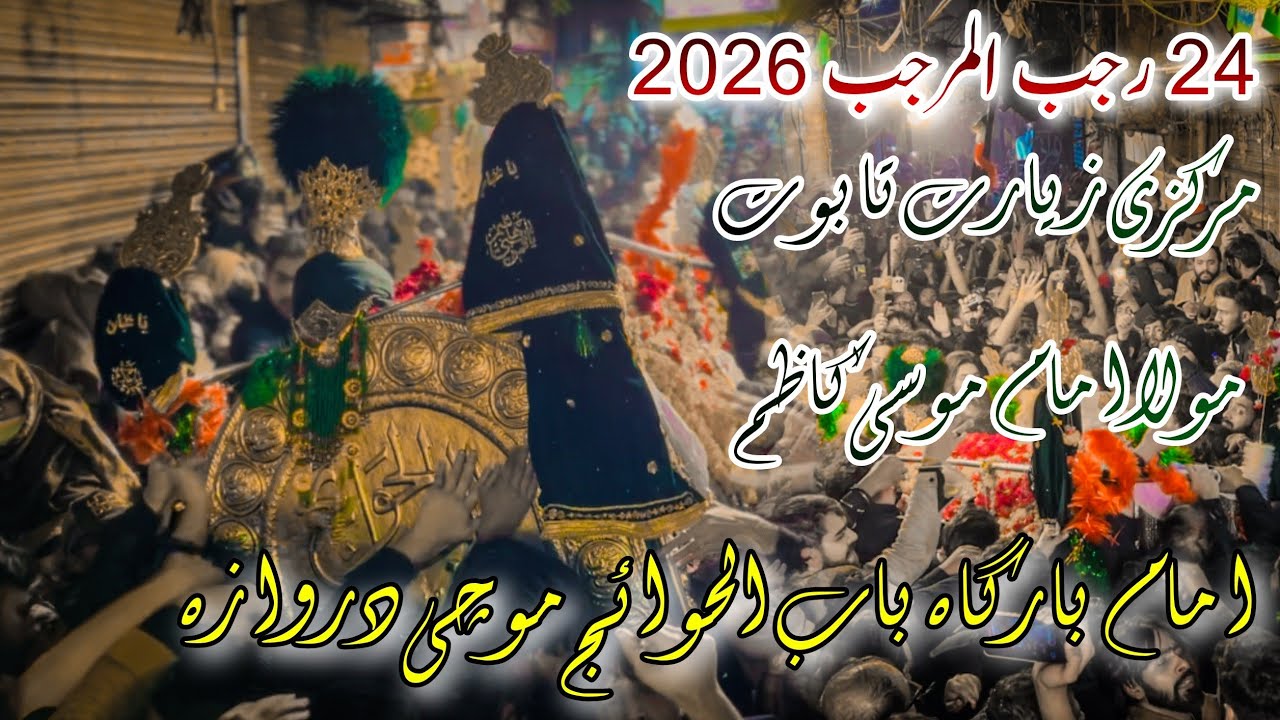 24 Rajab 2026 Baramdagi Markazi Ziyarat Taboot Imam Musa Kazim Mochi Gate 4K 